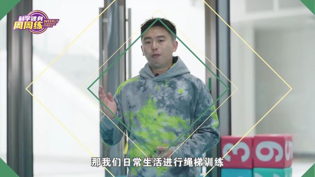 科学健身周周练|玩转绳梯