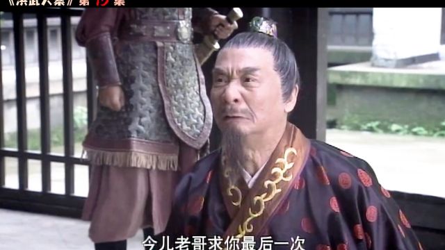 朱六九为包庇自己儿子,竟对朱元璋以死相逼#朱元璋 #洪武大案 #李立群 #好剧推荐