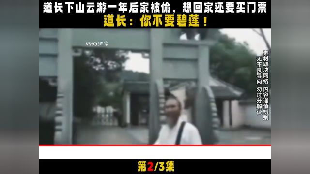 道长下山云游一年后家被偷,想回家还要买门票,道长:你不要碧莲#道长#社会百态#社会纪实#道观#奇葩 2