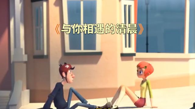 《清晨,我与你相遇》:当倒霉先生邂逅幸运女孩,会发生什么样的故事