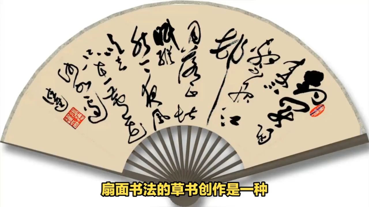 扇面草书:司空曙《江村即事》
