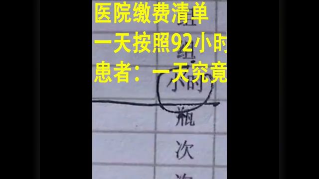 医院缴费清单,一天按照92小时收费,患者:一天究竟多少小时?#纪录片#社会百态#纪实