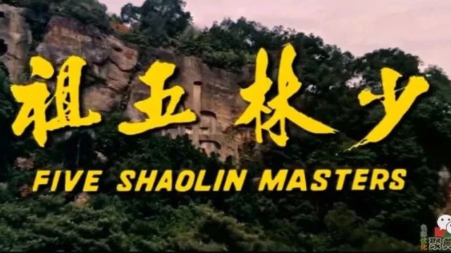 【少林寺电影】《少林五祖》(1974)狄龙、姜大卫主演