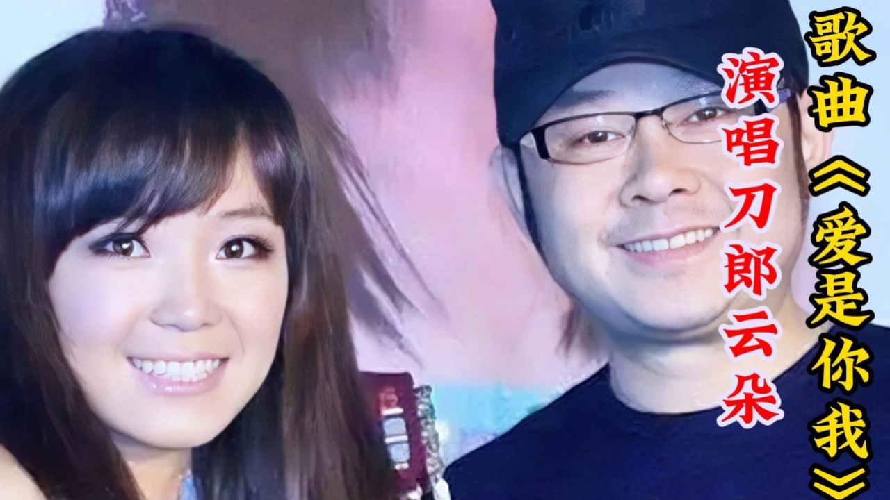 刀郎云朵早期共同合唱的歌曲《爱是你我》经典嗓音太珍贵了