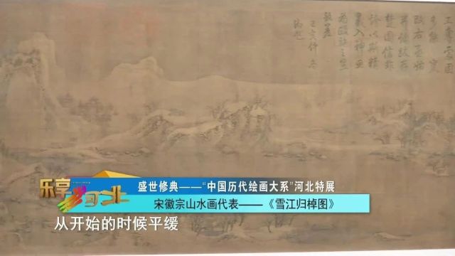 盛世修典——“中国历代绘画大系”河北特展|宋徽宗山水画代表——《雪江归棹图》