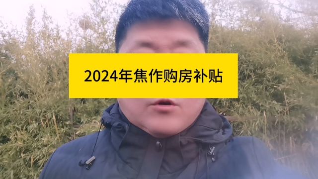 2024年焦作市第一季度购房补贴来了