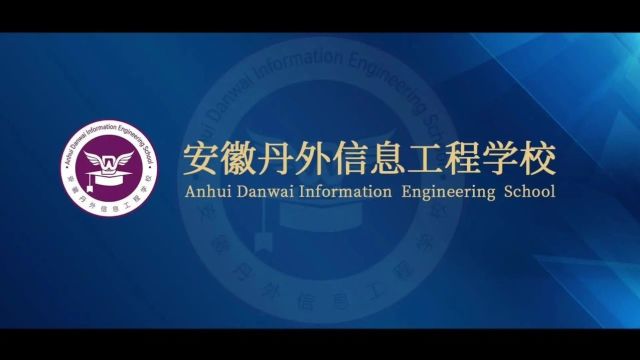 笃志耕耘路 聚力向未来丨2023安徽丹外信息工程学校十大新闻