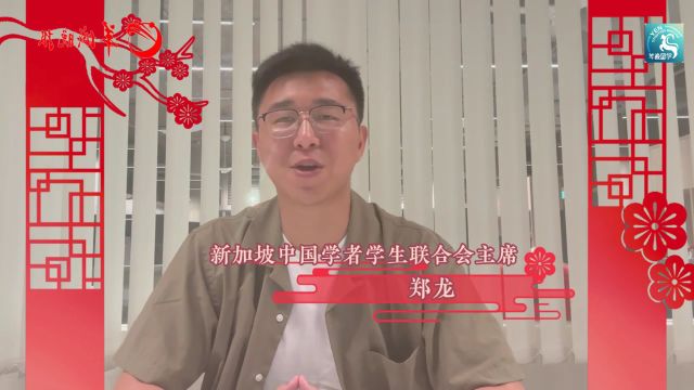 【视频】新加坡中国学者学生联合会:引领报国之志,促进中新友好|龙行万里,同贺新春