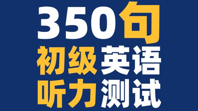 【听英语练口语】350句初级英语听力测试