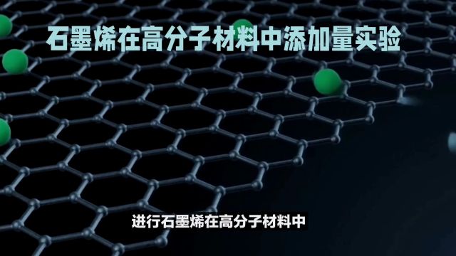 进行石墨烯在高分子材料中添加量实验的几种常用方法