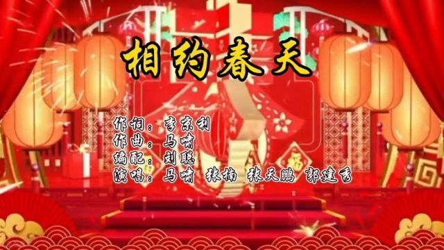 《相约春天》李京利词,马啸曲,马啸、张楠、张天鹏、郭建秀演唱