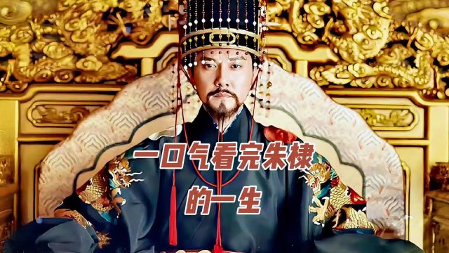 一口气看完永乐大帝朱棣的一生 #历史 1