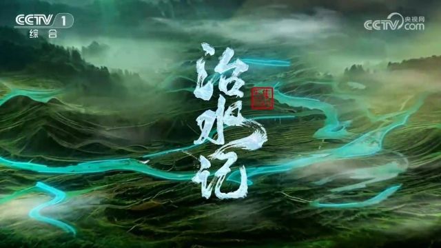 《治水记》第1集 善水善治