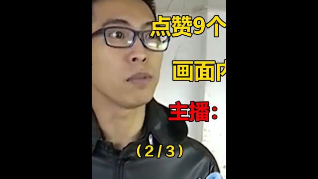 直播间画面不堪入目,点赞量高达9亿.主播:根本下播不了!#社会百态#纪录片#纪实故事#直播#主播 2