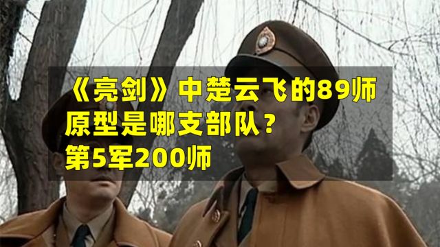 《亮剑》中,楚云飞的89师原型是哪支部队?第5军200师