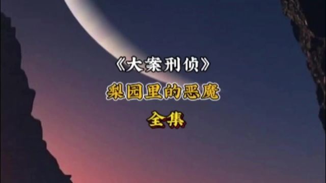 山西党成喜:梨园里的恶魔4