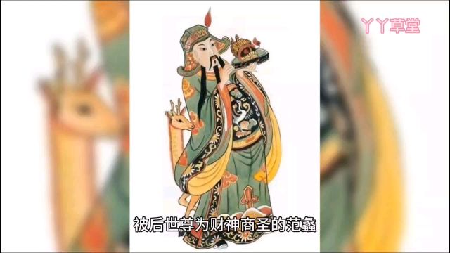 被后世尊为财神商圣的范蠡