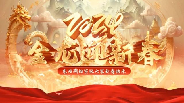 传福接福福气到!东西湖检察给您拜年啦!