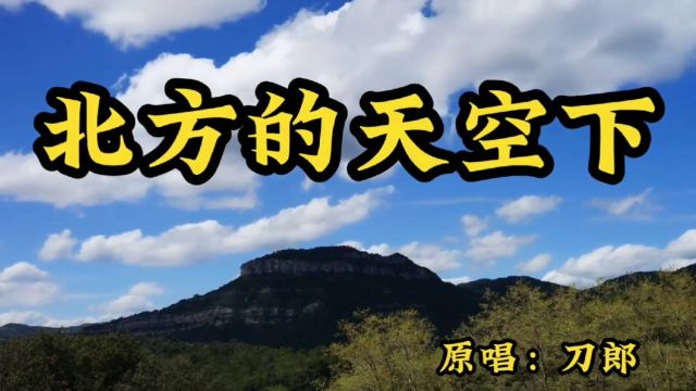 刀郎这首《北方的天空下》深情沧桑的歌声,不管过多久,依旧动听