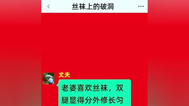 《丝袜上的破洞》点击下方查看后续精彩内容