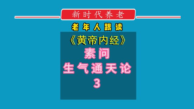 老年人跟读《黄帝内经》素问生气通天论 3