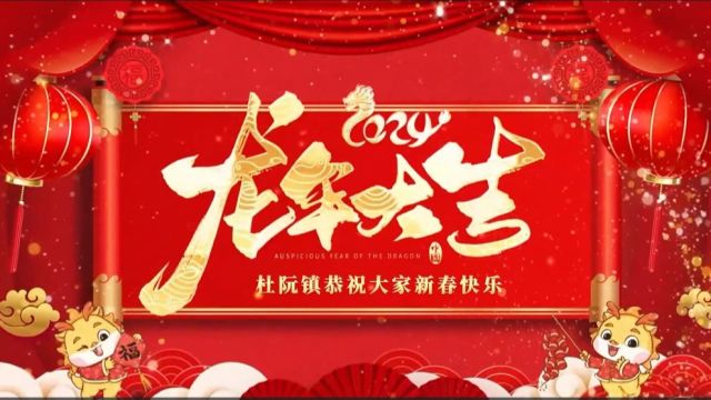 拜年啦!江门市蓬江区杜阮镇恭祝大家新春快乐