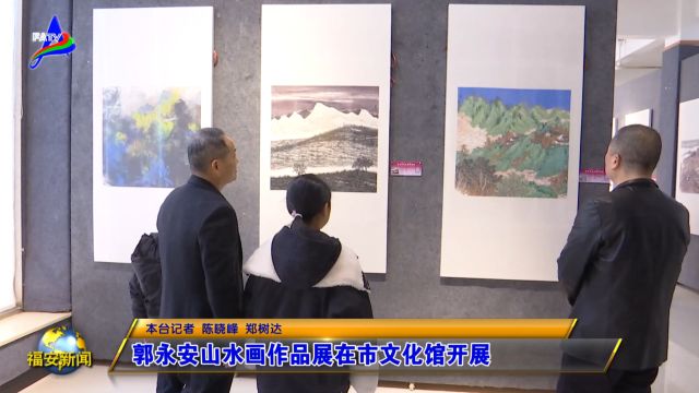 20240212郭永安山水画作品展在市文化馆开展