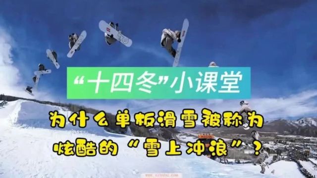 “十四冬”小课堂丨为什么单板滑雪被称为炫酷的“雪上冲浪”?