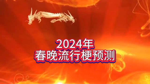 2024年春晚流行梗预测