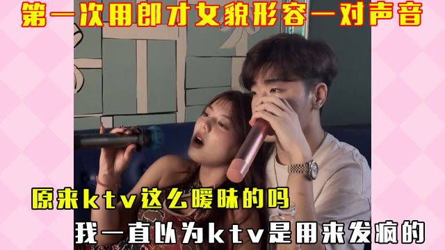 原来ktv这么暧昧的吗,我一直以为ktv是用来发疯的暧昧是感觉至上