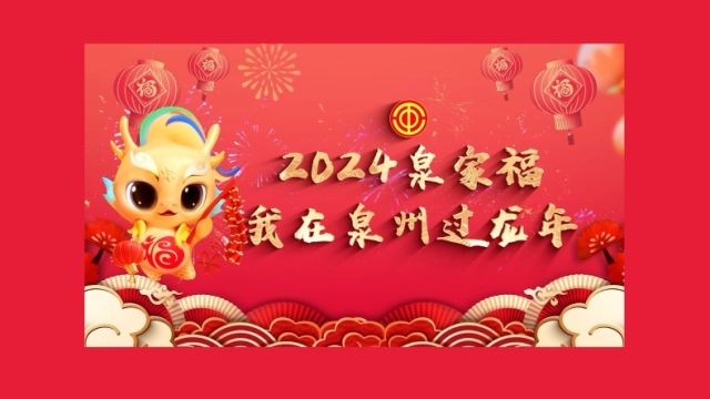 2024泉家福ⷦˆ‘在泉州过龙年