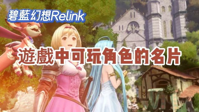 《碧蓝幻想:Relink》 游戏中可玩角色的名片——包含属性,技能特点和强弱分级