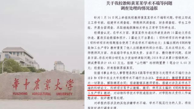 华中农大通报教师黄某某学术不端等问题:撤销职务,解聘