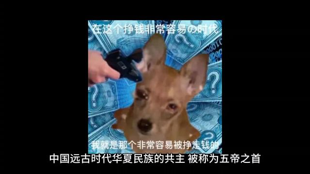 中国君主五帝时期 黄帝