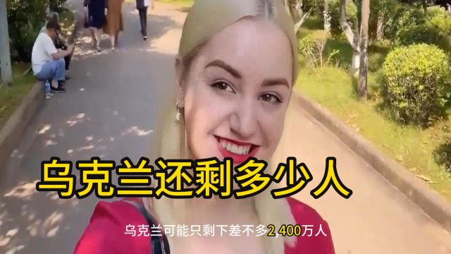 乌克兰还剩多少人