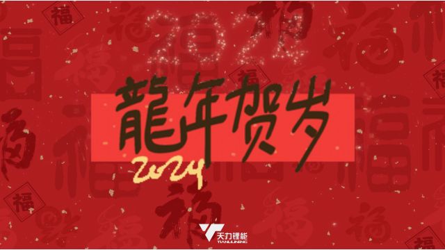 天力锂能2024新春祝福视频