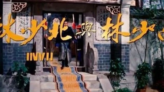 【少林寺电影】《南少林与北少林》(1978)鹿峰、孙建主演