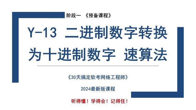 Y13 《速算法 二进制数字转换为十进制数字》软考 网络工程师 2024