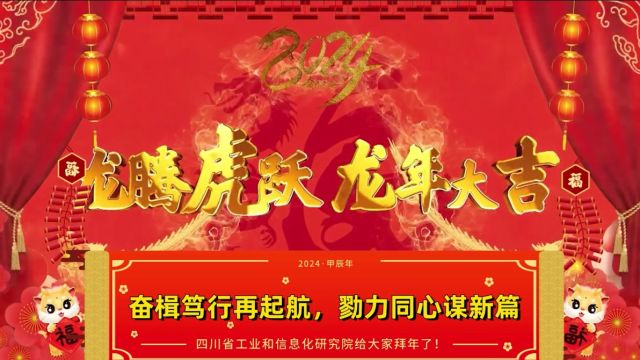 奋楫笃行再起航,勠力同心谋新篇——四川省工业和信息化研究院2024年新年贺词