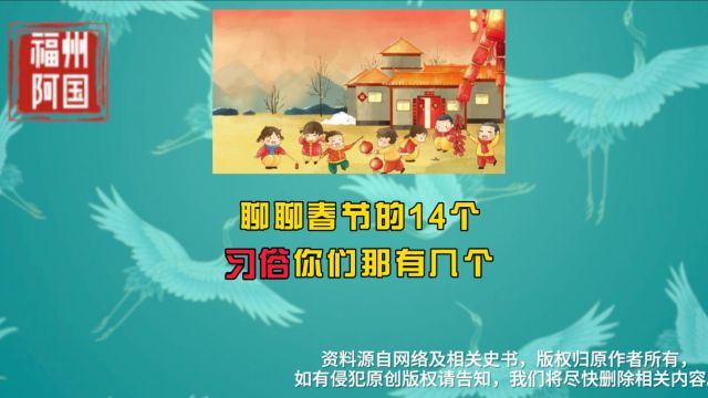 春节您那里有哪些习俗呢?聊聊春节我们所知道习俗(下)