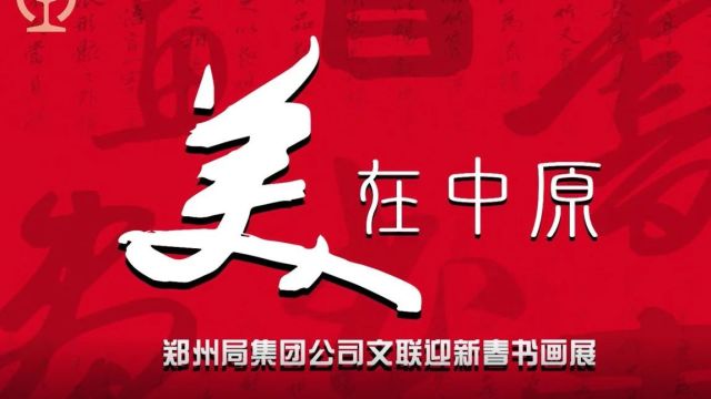 龙行龘龘 翰墨迎春|集团公司“美在中原”书画作品线上展(一)