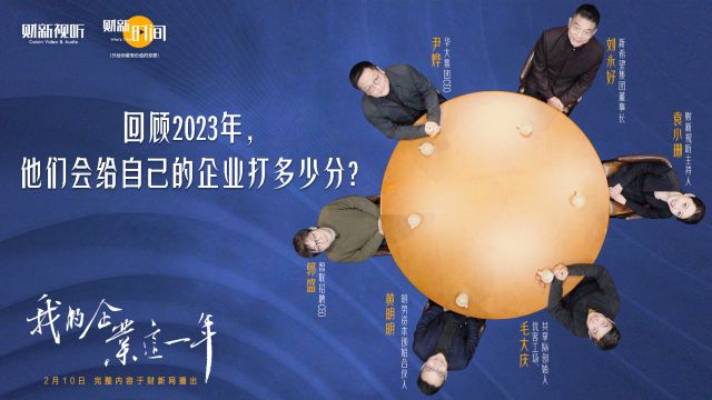 回顾2023年,他们会给自己的企业打多少分?