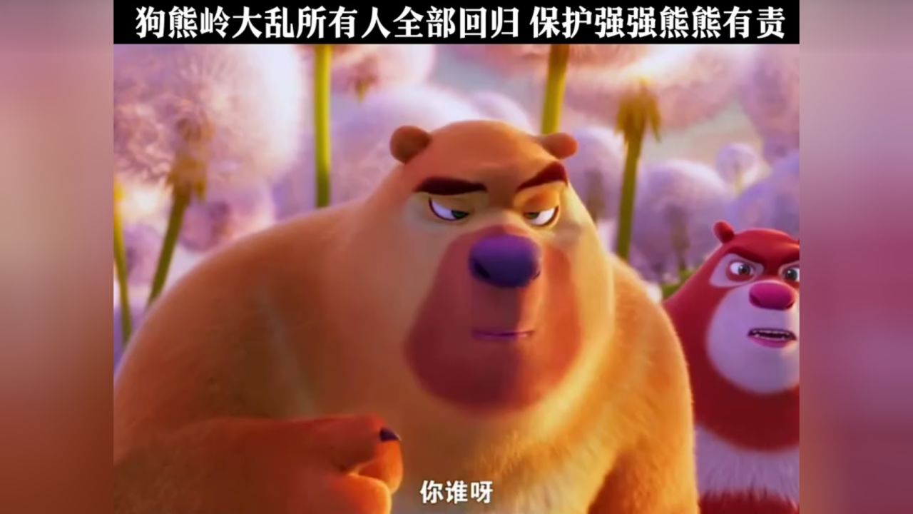 狗熊岭大乱所有人全部回归,保护强强熊熊有责!