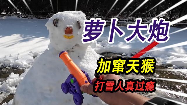 丑雪人用玩具零件装饰,萝卜大炮加窜天猴,用来打雪人真的太过瘾