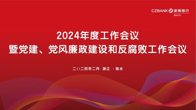 浙商银行丽水分行2024年度工作会议暨党建、党风廉政建设和反腐败工作会议