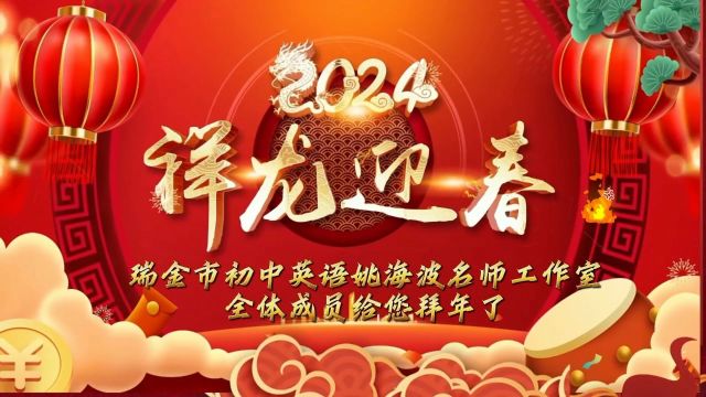 瑞金市初中英语姚海波名师工作室新年祝福