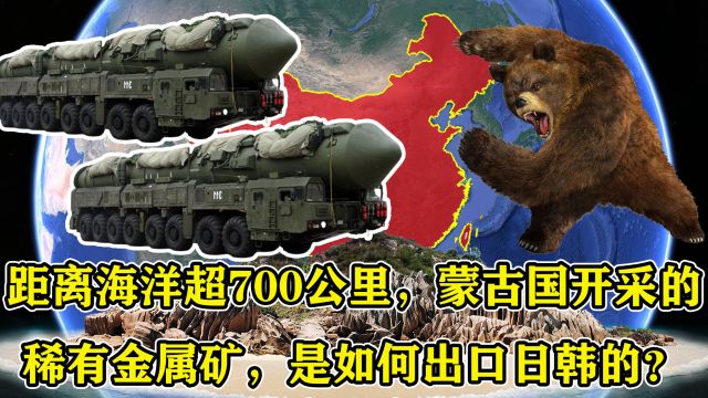 距海洋超700公里,蒙古国开采的稀有金属矿,是如何出口日韩的?