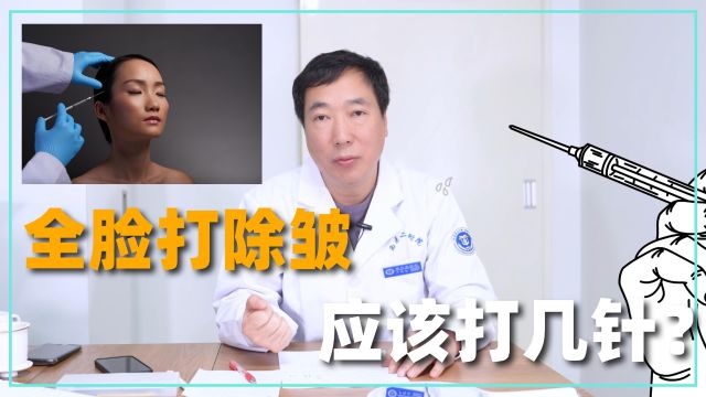 除皱针打全脸,到底应该打几针?