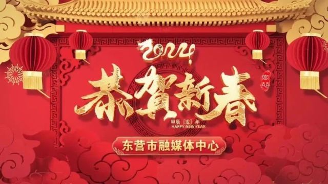 “祥龙贺岁,新春有礼”,东营市融媒体中心春节贺岁强势来袭!