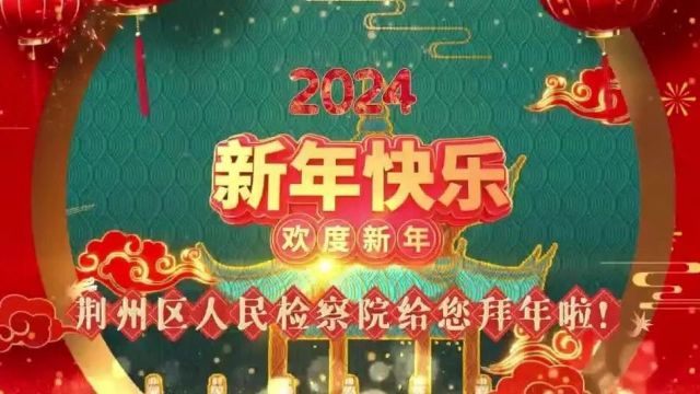 2024/2/9(1219)【新春特辑】荆州区人民检察院给您拜年啦!